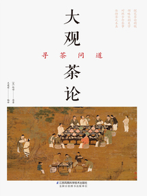 大觀茶論 尋茶問道