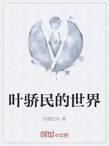 葉驕民的世界