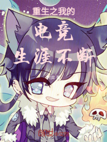 重生之我的電競生涯不斷
