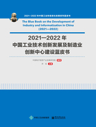 2021—2022年中国工业技术创新发展及制造业创新中心建设蓝皮书在线阅读