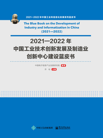 2021—2022年中國工業(yè)技術(shù)創(chuàng)新發(fā)展及制造業(yè)創(chuàng)新中心建設(shè)藍(lán)皮書