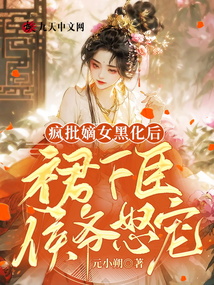 瘋批嫡女黑化后,侯爺怒寵