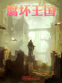 腐壞王國