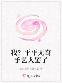 我？平平無奇手藝人罷了