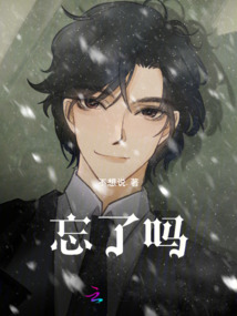 忘了嗎