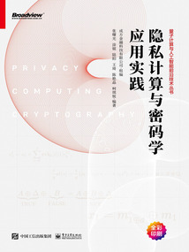 隱私計算與密碼學應用實踐