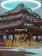 我在修仙界刷詞條在線閱讀