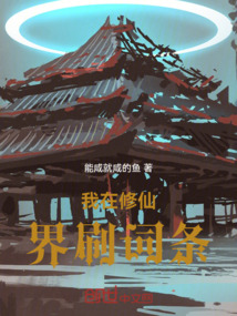 我在修仙界刷詞條