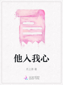 他入我心