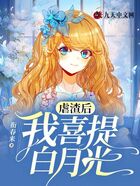 虐渣后，我喜提白月光在線閱讀