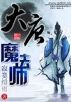 大唐魔法师在线阅读