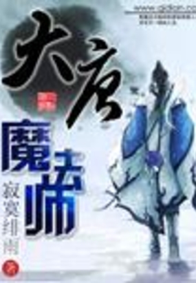 大唐魔法师在线阅读