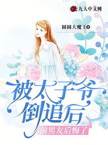 被太子爺倒追后，前男友后悔了