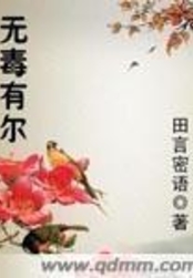 无毒有尔在线阅读