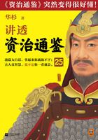 华杉讲透《资治通鉴》25在线阅读