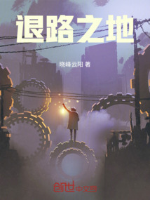 退路之地
