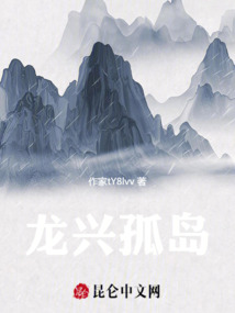 龍興孤島