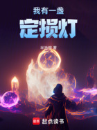 我有一盞定損燈在線閱讀