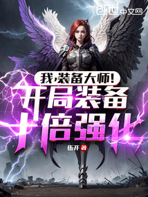 我,裝備大師!開局裝備十倍強化