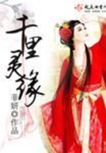 千里靈緣