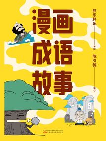 漫畫成語(yǔ)故事（全6冊(cè)）