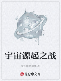 宇宙源起之戰