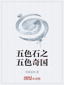 五色石之五色奇國
