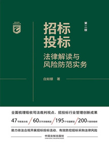 招標(biāo)投標(biāo)法律解讀與風(fēng)險防范實務(wù)(第二版)