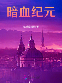 暗血紀元