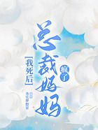 我死后，總裁媽媽瘋了在線閱讀
