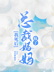 我死后，總裁媽媽瘋了