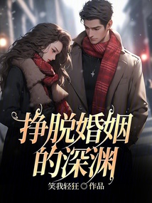 掙脫婚姻的深淵
