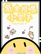 氪金投喂小皇子，我的游戲通古今在線閱讀