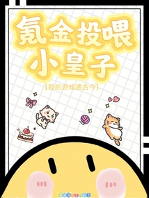 氪金投喂小皇子，我的游戲通古今
