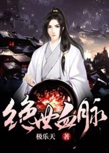 絕世血脈