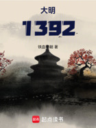 大明：1392在线阅读