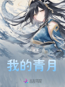 我的青月
