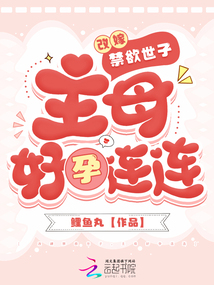 改嫁禁欲世子，主母好孕連連