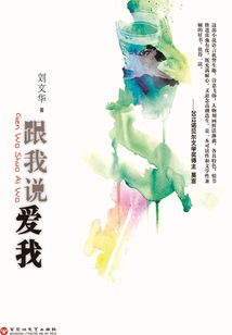 跟我說愛我