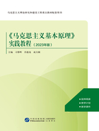 《马克思主义基本原理》实践教程（2023年版）在线阅读