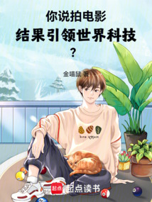 你說拍電影,結果引領世界科技?