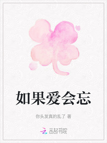 如果愛會忘