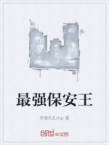 最強(qiáng)保安王