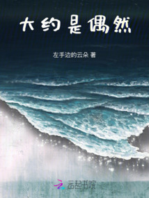 大約是偶然