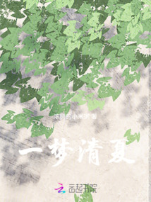 一夢清夏