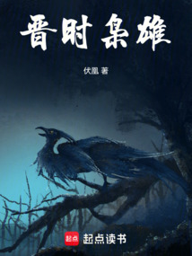 晉時梟雄