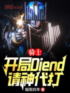 骑士：开局Diend，请神代打