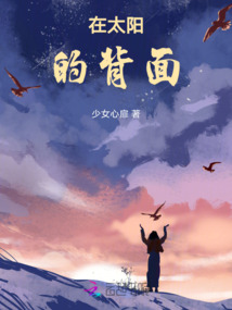 在太陽的背面