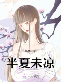 半夏未涼