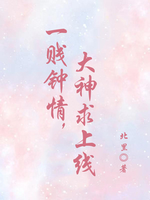 一賤鐘情，大神求上線